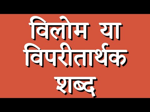 वीडियो: डालने के विपरीत क्या है?