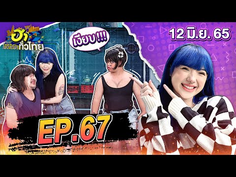 ฮาไม่จำกัดทั่วไทย | EP.67 | พลอยชมพู ญานนีน | 12 มิ.ย. 65 [FULL]