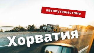 На автомобиле в Хорватию. Загреб, парк Крка.