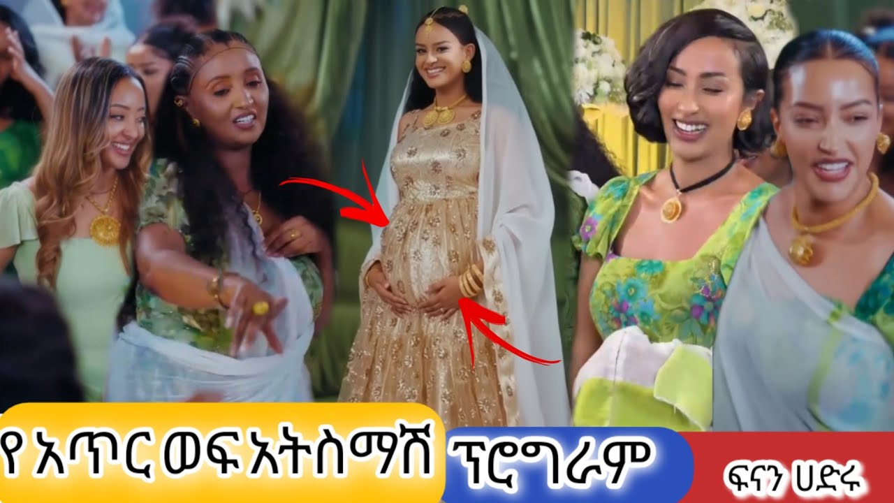 🛑እልል እልል 5 ሚልዮን ብር የፈጀው የ ፍናን ሀድሩ ቤቢ ሻወር |የቀለጠው የ አርቲስቶቹ ጭፈራ😱