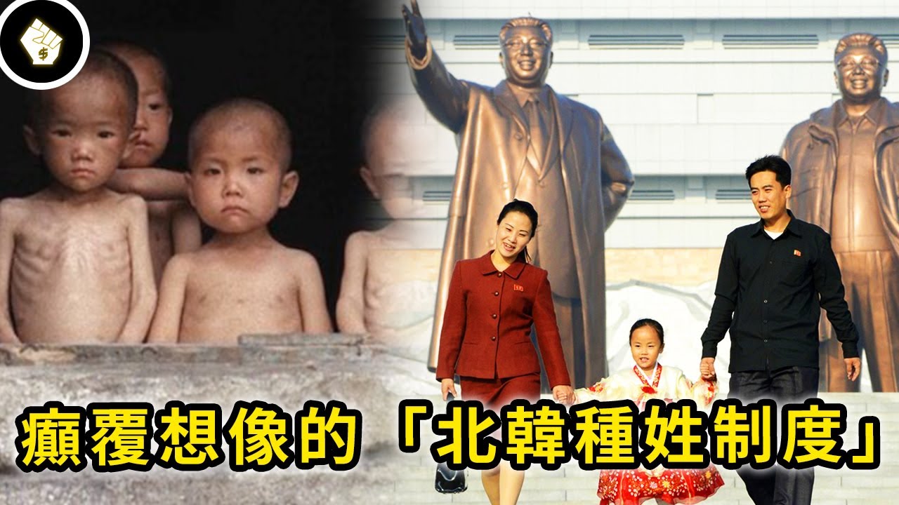 北韓2578萬人口被區分成五大階級，每個社區都設置「監察人員」！