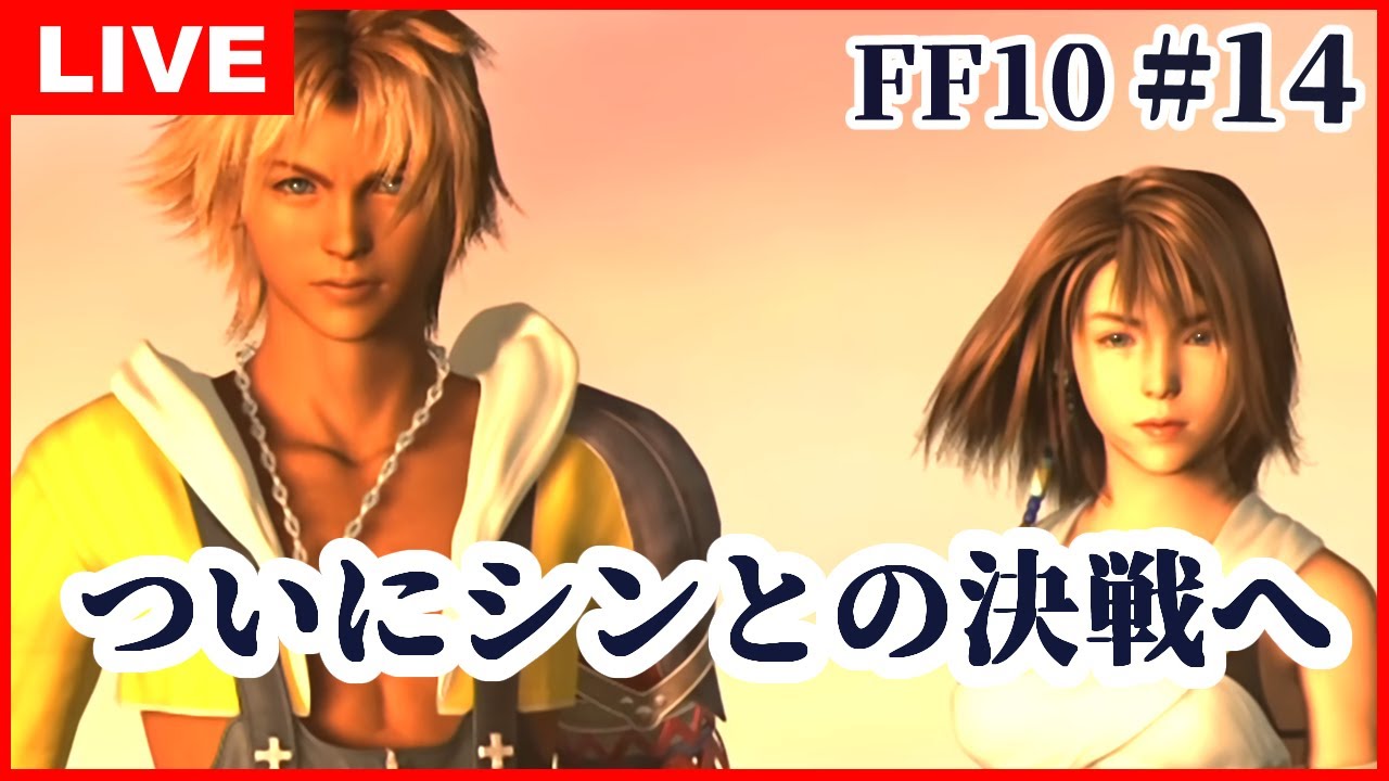 Ff10 Hdリマスター 14 ついにシンとの決戦へ Final Fantasy X Hd Remaster 初見実況 Vtuber Youtube