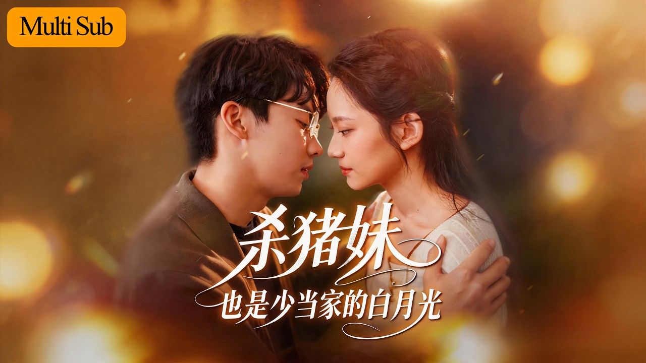 殺豬妹也是少當家的白月光