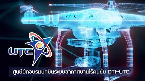 ศูนย์ฝึกอบรมระบบอากาศยานไร้คนขับ DTI-UTC แห่งแรกของไทย