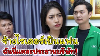 ละครสั้น จ้างไรเดอร์เป็นแฟน ฉันนี่เเหละประธานบริษัท! | Lovely Kids Thailand