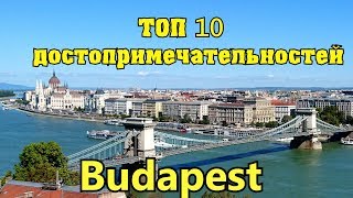 ТОП 10 достопримечательностей Будапешта. Будапешт за 2 дня