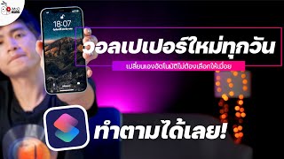 [iMoD] เปลี่ยนภาพพื้นหลัง iPhone ทุกวันด้วยคำสั่งลัด (Shortcut) และโหลดวอลเปเปอร์สวยๆ ด้วย Unsplash