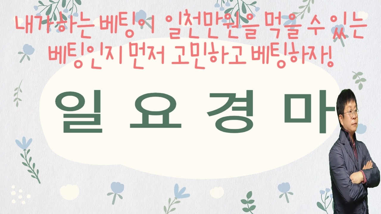 #경마 #강타쌤 #경마예상 #일요경마 [강타쌤의 3월 1일 일요 경마]