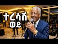 Mohamoud Ahmed Teresash Wey New Ethiopian Cover Musuc 2026 ተረሳሽ ወይ 