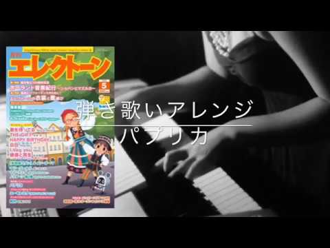 パプリカ 弾き歌いアレンジ【月エレ5月号】