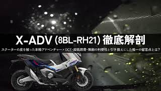 Honda X-ADV 8BL-RH21 Deep Dive! What is the one caveat of this