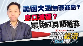 美國大選無礙減息？息口減硬，最快「呢嗰月」開始減？ | 羅家聰 學問經濟ChatGDP | Z.com Forex