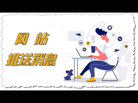 如何设置网站订阅功能 | 网站推送消息设置 — 让用户第一时间获得最新资讯
