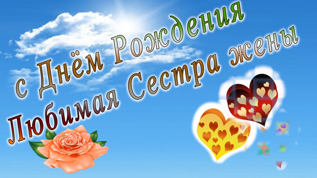 Поздравления Сестре Жены