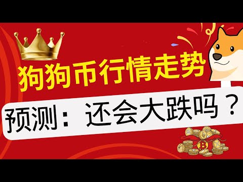 狗狗币 | doge币 | 最新行情走势分析！狗狗币未来行情预测：是否会继续下跌？