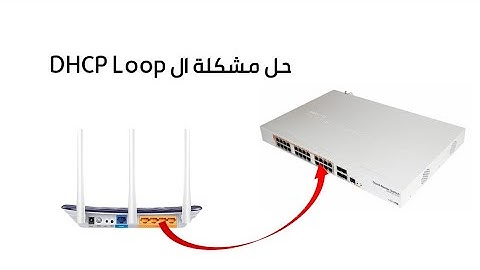 حل مشكلة ال DHCP-LOOP