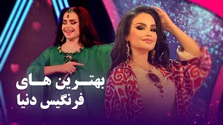 A Compilation of Farangis Dunya Songs | Barbud Music | مجموعه آهنگ های فرنگیس دنیا در باربد میوزیک