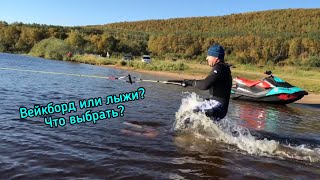 Вейкборд или водные лыжи? Вейкборд или водные лыжи?