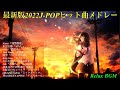 【最新版】2022年J-POPヒットソングメドレー【癒しのオルゴール】概要欄にセトリ↓