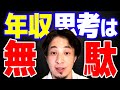 【ひろゆき】「年収●●●万以上は稼ぐ必要がない理由」本当に幸せになるために必要なのはコレだけ【 切り抜き 2ちゃんねる 思考 論破 kirinuki きりぬき hiroyuki】