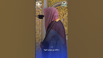 ما تيسر من سورة آل عمران للشيخ : د.خالد المهنا - رمضان ١٤٤٤هـ