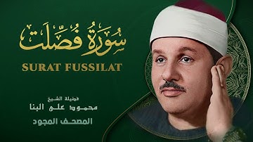 سورة فصلت   من روائع الشيخ محمود علي البنا   Fussilat   Mahmoud ali albanna