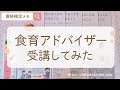 【キャリカレ食育アドバイザー口コミ】独学NG・受講してみた！資格試験難易度や合格率・評判を徹底解説