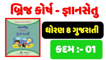 gyan setu , std 8 gujarati bridge course kadam 1, જ્ઞાન સેતુ ધોરણ 8 ગુજરાતી કદમ 1,dhoran 8 gyan setu