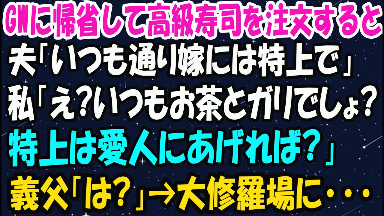 【スカッと総集編】GWに帰省して高級寿司を頼むと夫「いつも通り嫁には特上で」私「え？いつもお茶とガリでしょ？特上は愛人にあげてるくせに」親戚一同「は？」→全員がブチギレ【修羅場】