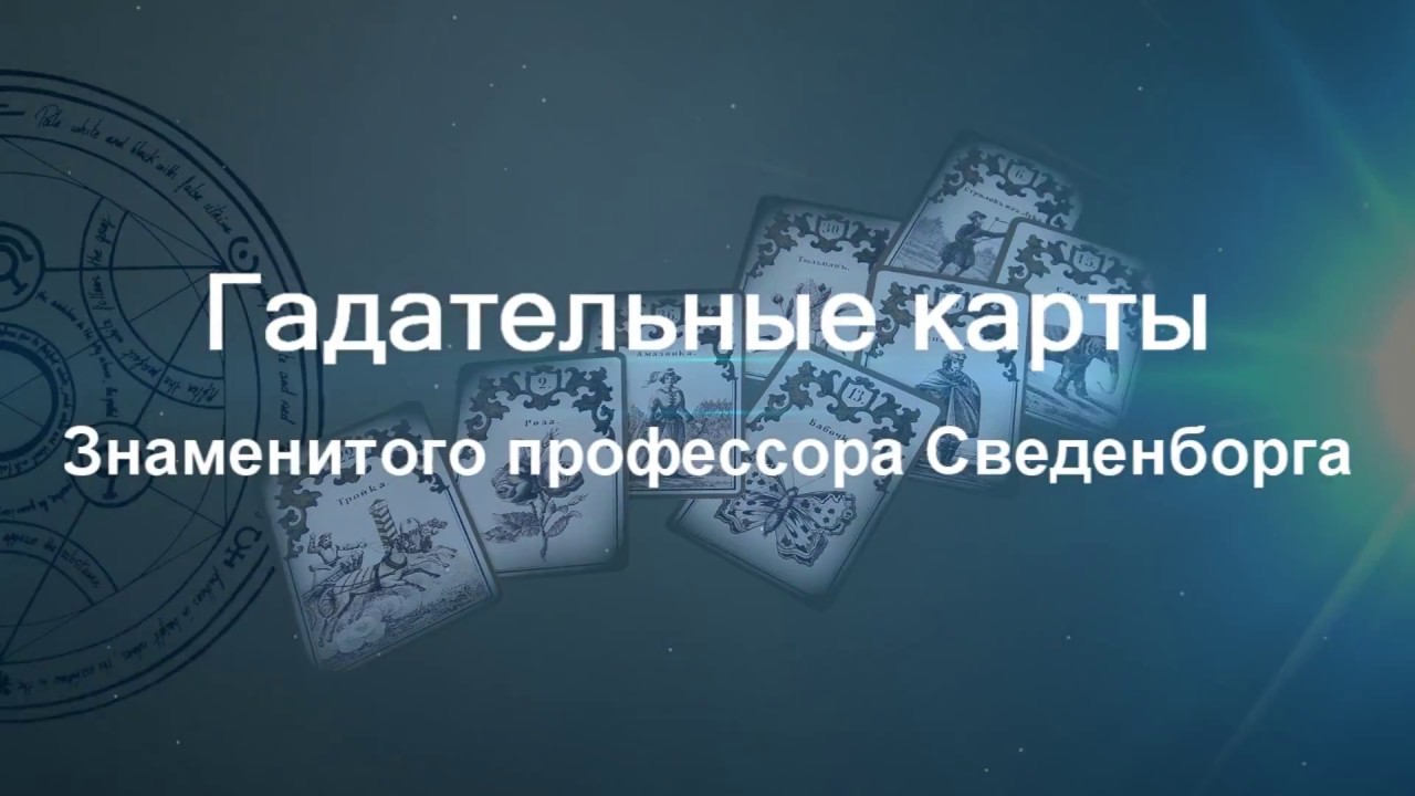 Гадательные карты знаменитого профессора Сведенборга