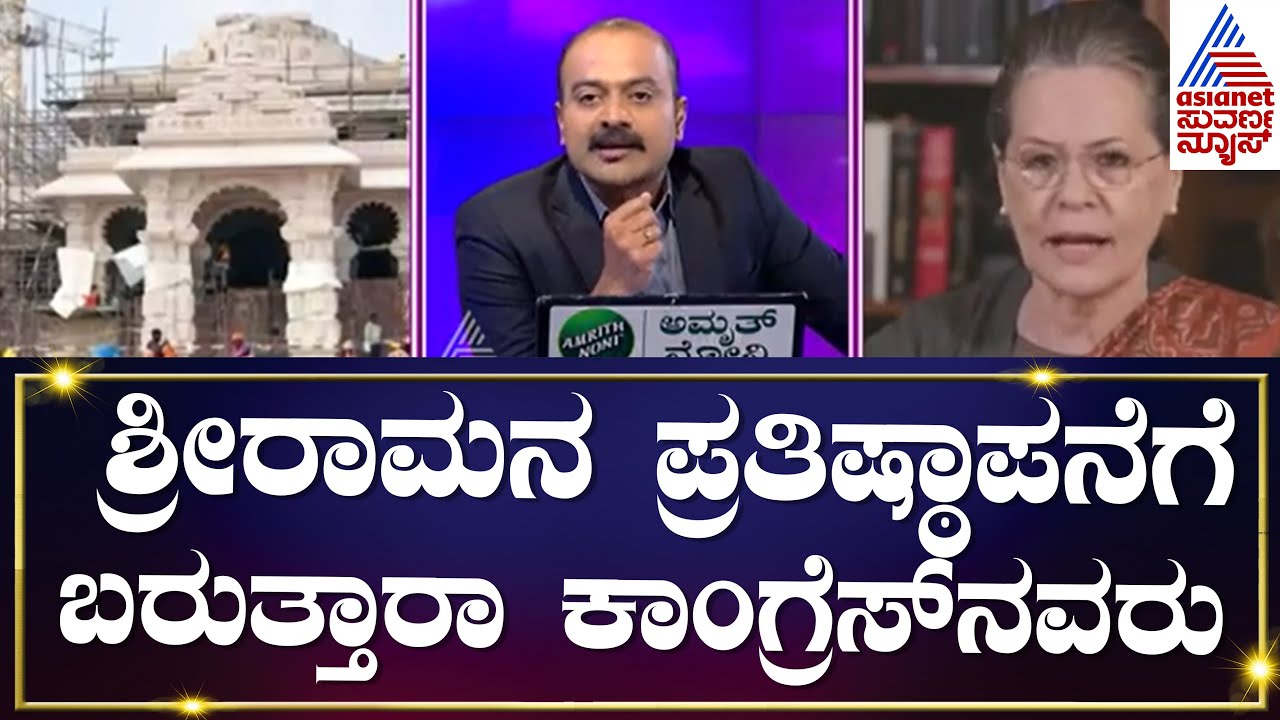 Live Kannada News | ರಾಮಮಂದಿರ ಕಾರ್ಯಕ್ರಮದಲ್ಲಿ ಸೋನಿಯಾ ಭಾಗಿ!? | Suvarna