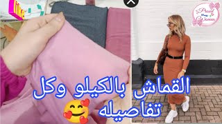 قماش بالكيلو صوف ليكرا مضلع تحفة فكل الموديلات والشحن لجميع المحافظات