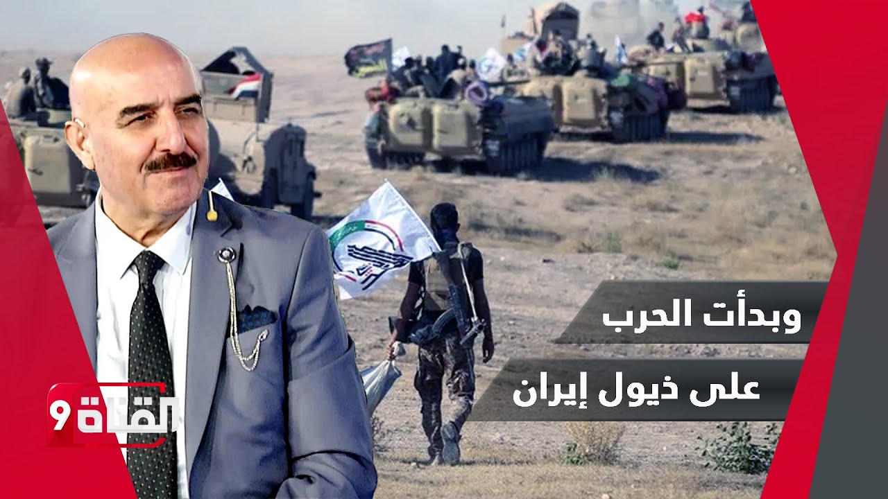 وبدأت الحرب على ذيول إيران في العراق!! احتقار الحشد الشعبي هزيمة الفرس قادمة!!