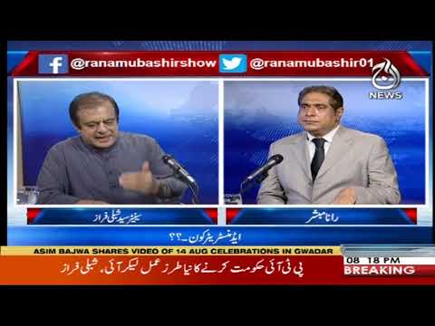 Shibli Faraz Exclusive Interview | Aaj Rana Mubashir Kay Sath | 16 August 2020 |  Aaj News | AJT