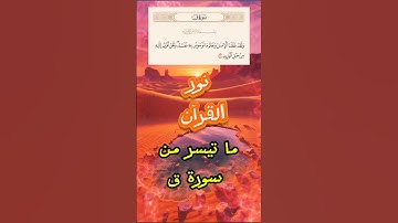ما تيسر من سورة ق _ القرآن الكريم( A selection from Surah Qaf) #quran