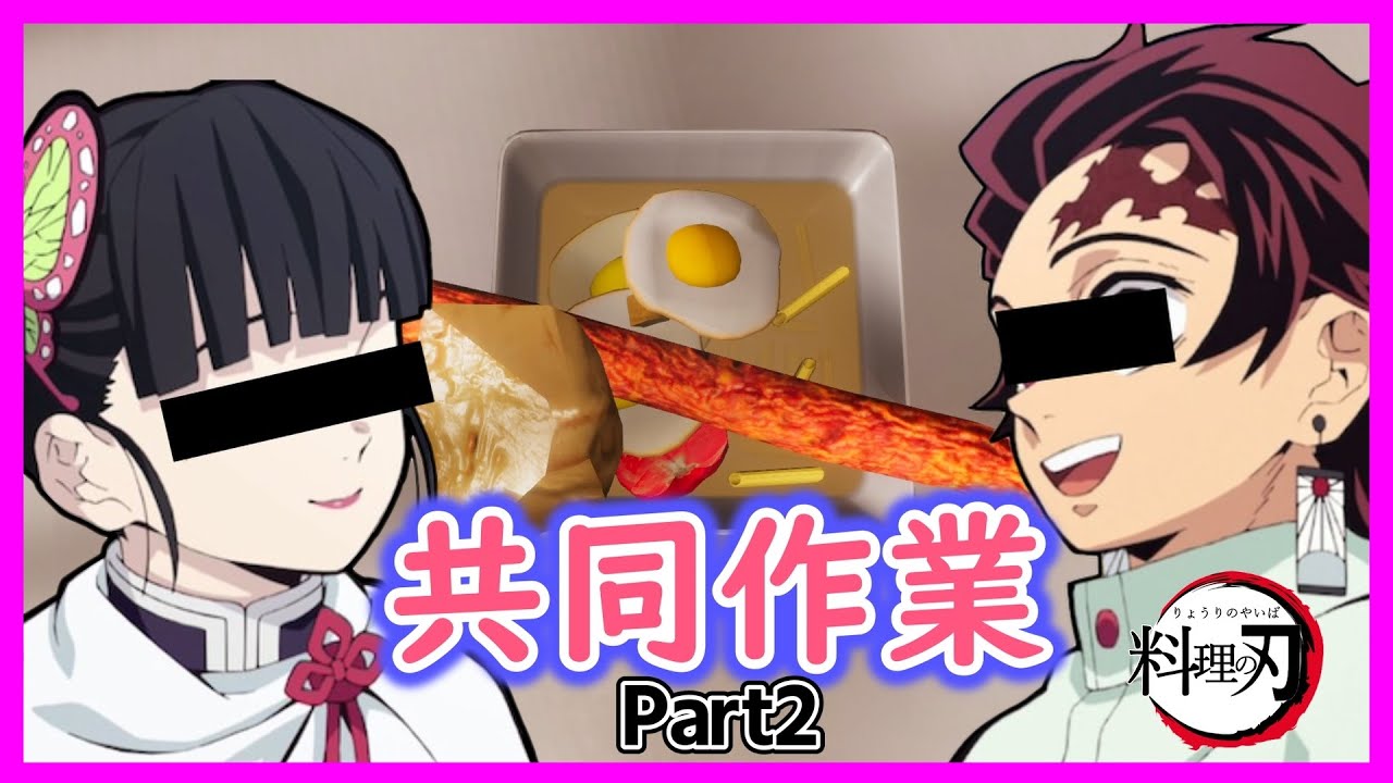 【鬼滅の刃】カナヲと炭治郎で料理を共同作業で作ったら、カナヲも炭治郎も暴走してたｗ【炭カナ】【声真似】【クッキングシュミレーター】【後編】