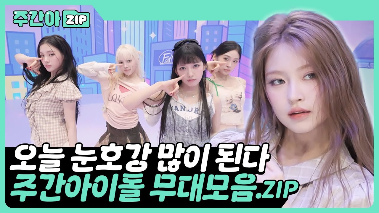 [주간아 무대 모음🎞️.zip] 눈호강 무대 몰아보기📁 l 아이딧, 키키, 베이비돈크라이, 아홉, 이즈나 등