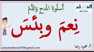 أسلوبا المدح والذم l نعم وبئس l أركانهما وإعرابهما l حبذا ولاحبذا أركانهما وإعرابهما