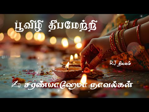 பூவிழி தீபேற்றி - சரண்யாஹேமா || முழுநாவல் || ஒலிச்சித்திரம் ||  ஒலிப்புத்தகம்