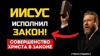 Сперджен ОБЪЯСНЯЕТ, как ИИСУС СОВЕРШЕННО исполнил ЗАКОН МОИСЕЯ