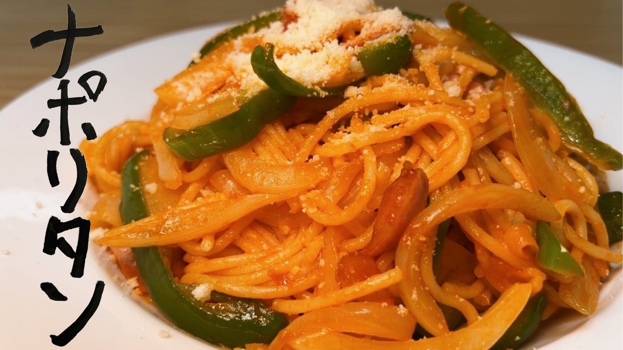【レシピ】誰でも簡単に本格ナポリタンが作れる!大事なのは酸味を飛ばすこと!
