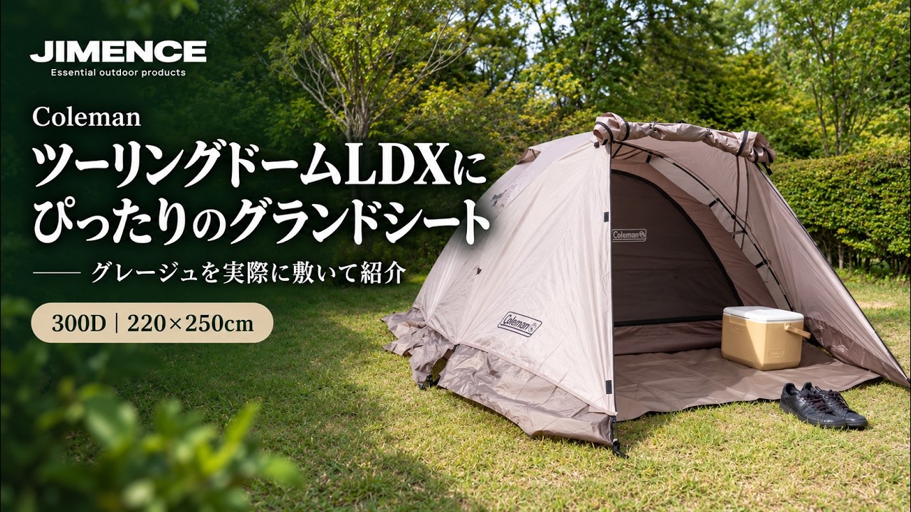 Coleman ツーリングドームLXにぴったりのグランドシート｜ライトカーキ