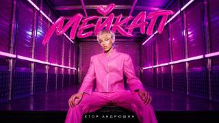 Єгор Андрюшин - Мейкап  (Official Music Video) | ПРЕМ'ЄРА КЛІПУ
