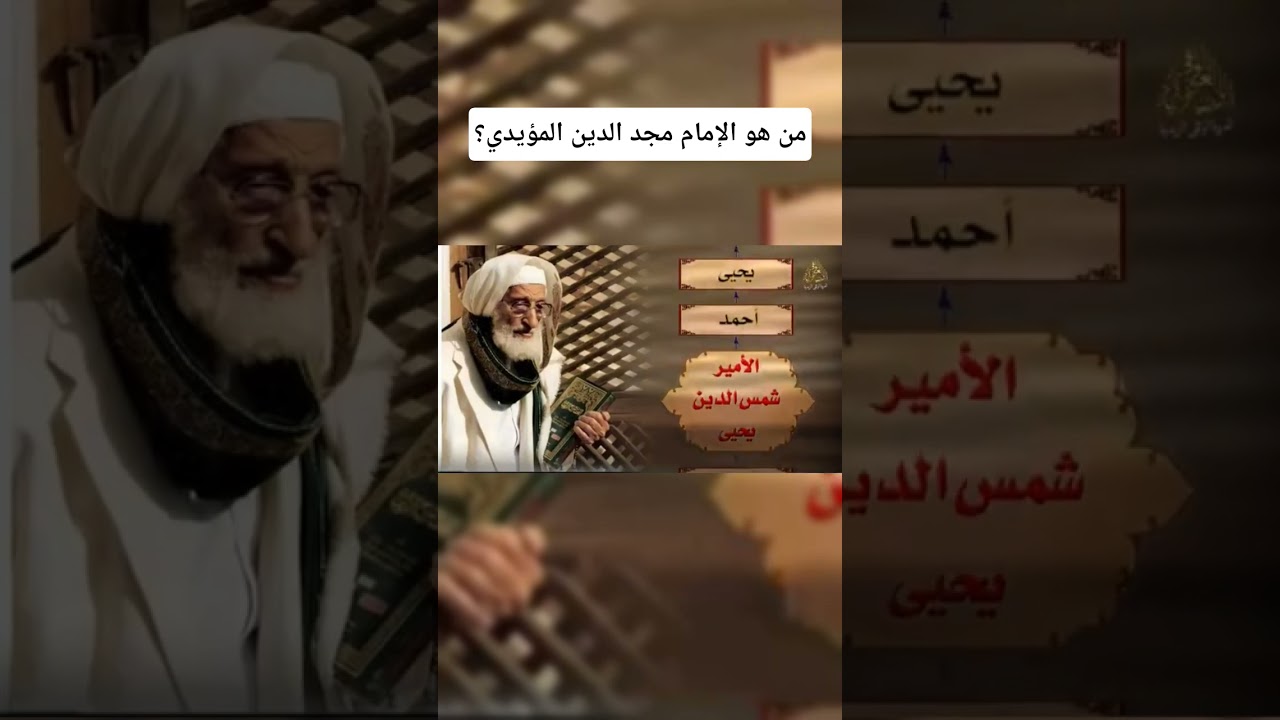 من هو الإمام مجد الدين المؤيدي؟ نسبه الشريف عليه السلام