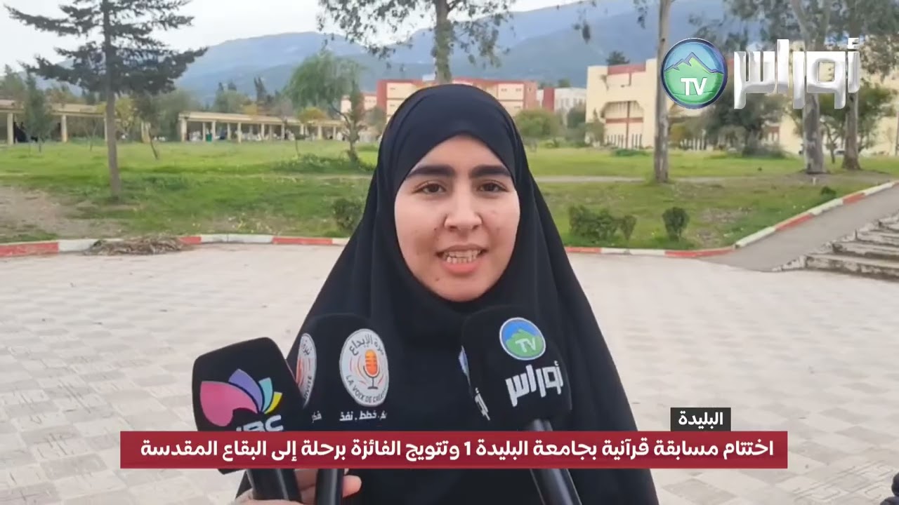 اختتام مسابقة قرآنية بجامعة البليدة 1 وتتويج الفائزة برحلة إلى البقاع المقدسة