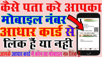 आधार कार्ड मोबाइल नंबर से लिंक है या नहीं कैसे पता करें/ How to check aadhar link to mobile number