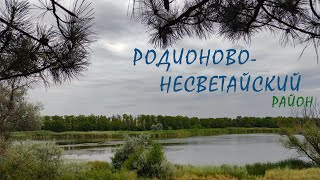 Родионово-Несветайский район / Где отдохнуть в Ростовской области