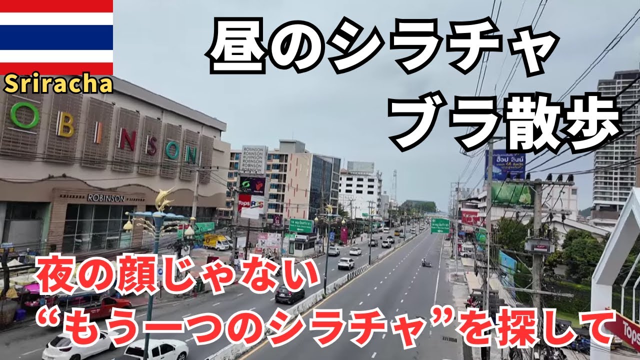 【異国の街歩き】シラチャのローカル風景をのんびり散策