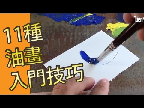 11種油畫入門技巧(油畫教學班)@屯門畫室 11 oil painting techniques for beginner