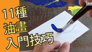 11種油畫入門技巧(油畫教學班)@屯門畫室11 oil painting ...